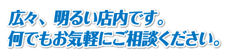 在庫も豊富に揃えています。ぜひ店頭にもお越しください。