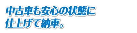 中古車も安心の状態に仕上げて納車。