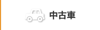 中古車