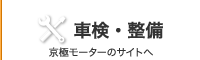 車検・整備