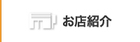 お店紹介