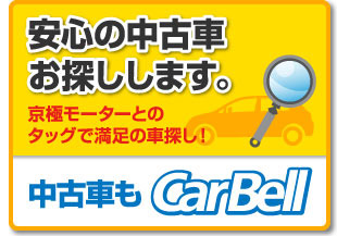 中古車も