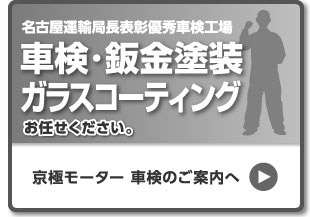 車検・鈑金塗装