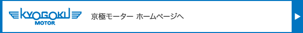 京極モーター