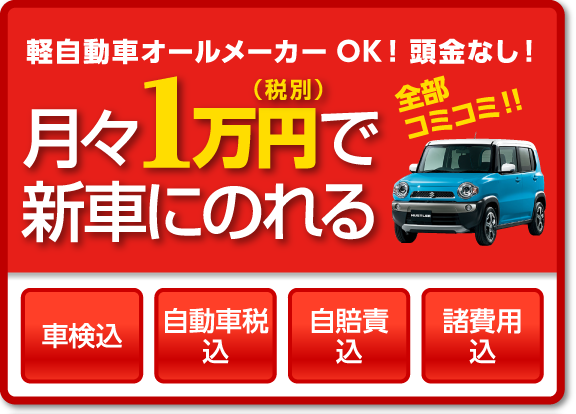 月々1万円で新車