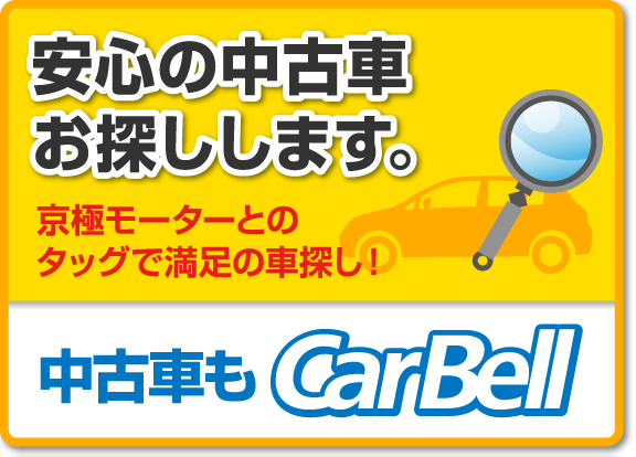 中古車もカーベルへ