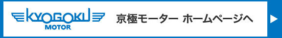 京極モーター