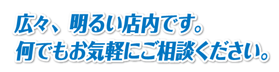 在庫も豊富に揃えています。ぜひ店頭にもお越しください。