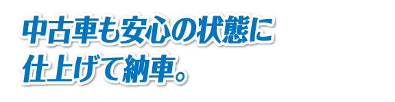 中古車も安心の状態に仕上げて納車。
