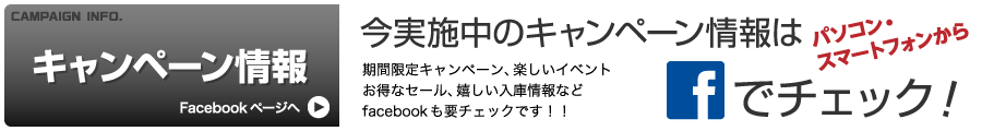キャンペーン情報