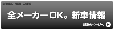 全メーカーOK。新車情報