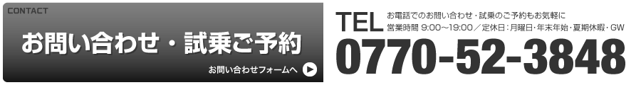 お問い合わせ・試乗ご予約