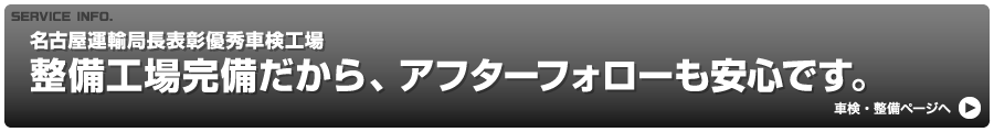 整備工場完備だから、アフターフォローも安心です。