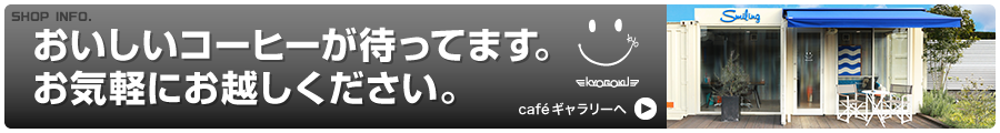 おいしいコーヒーがまってます。お気軽にお越しください。