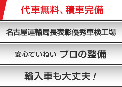 代車無料・自社車検工場・プロの点検・輸入車も大丈夫