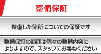 整備保証