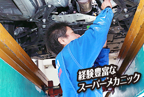経験豊富なスーパーメカニック