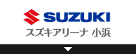 スズキアリーナ