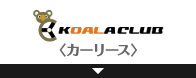 コアラクラブ