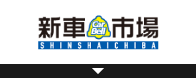 新車市場